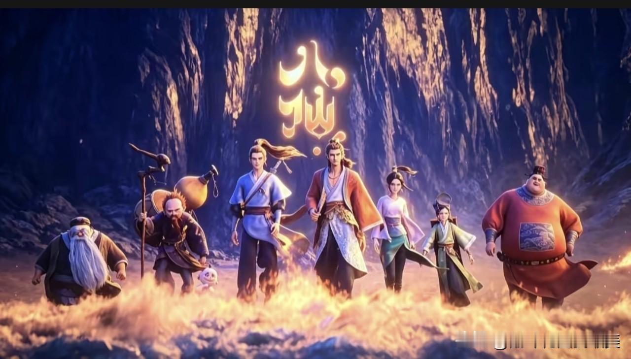 终于搞明白了，

《八仙》能成黑马，

跟票房无关，完全是因为它给国漫趟出了一条