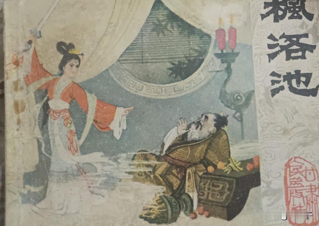 自己收藏的连环画欣赏之第2928本，<枫洛池>
改编，王加达，绘画，王天一，封面
