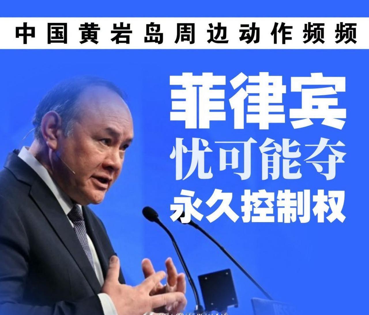 菲律宾国防部长担心，中国下一步将通过基础设施建设，将黄岩岛的控制“永久化”，这会