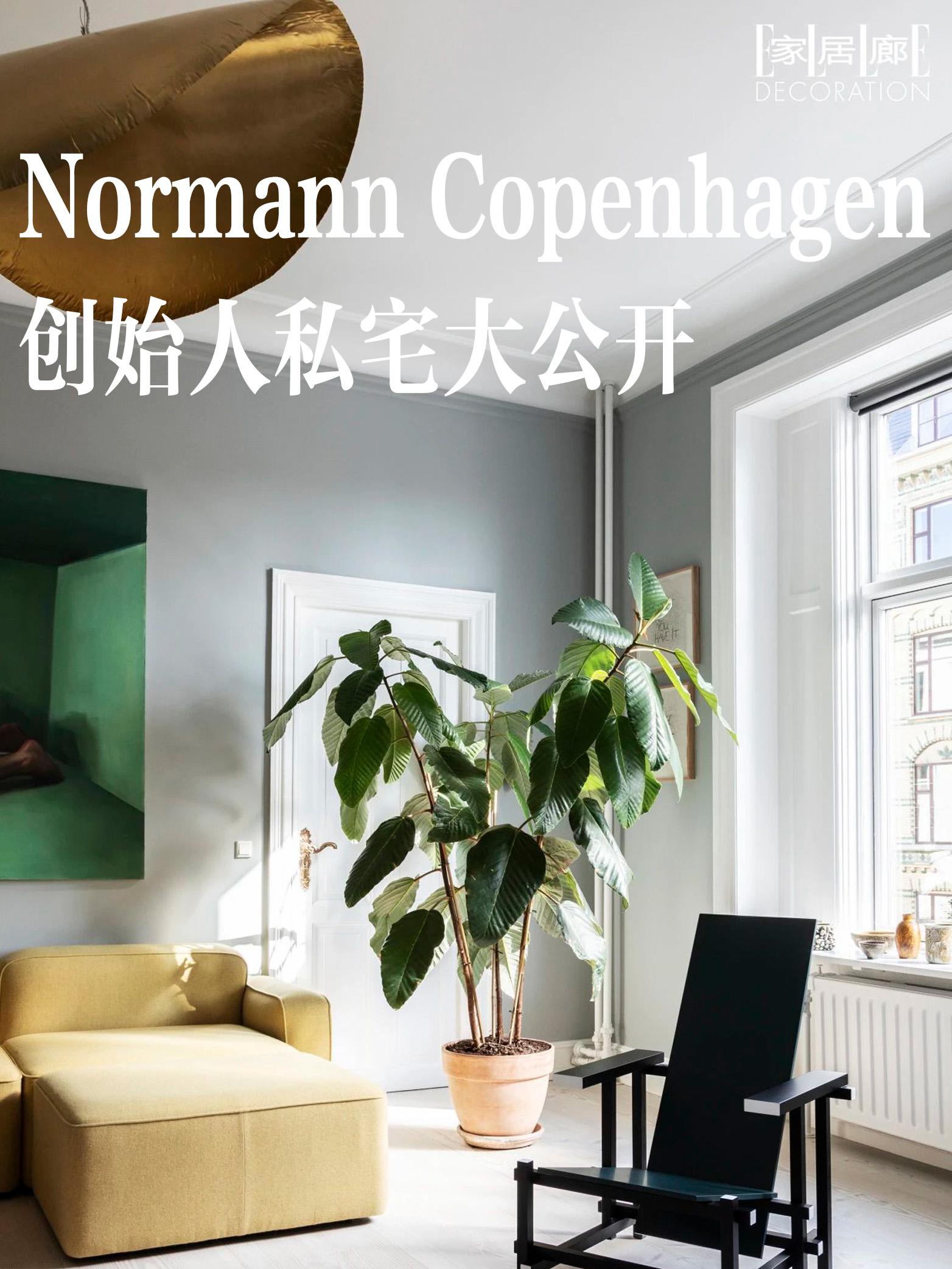 341m²艺术仓库每月换新颜。走进Normann Copenhagen...