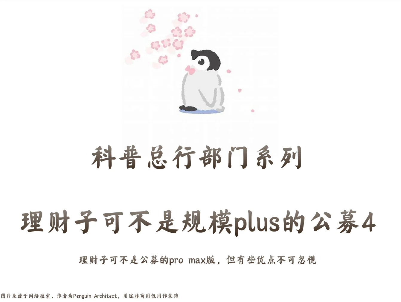 📌总行部门系列|理财子不是规模plus的公募4