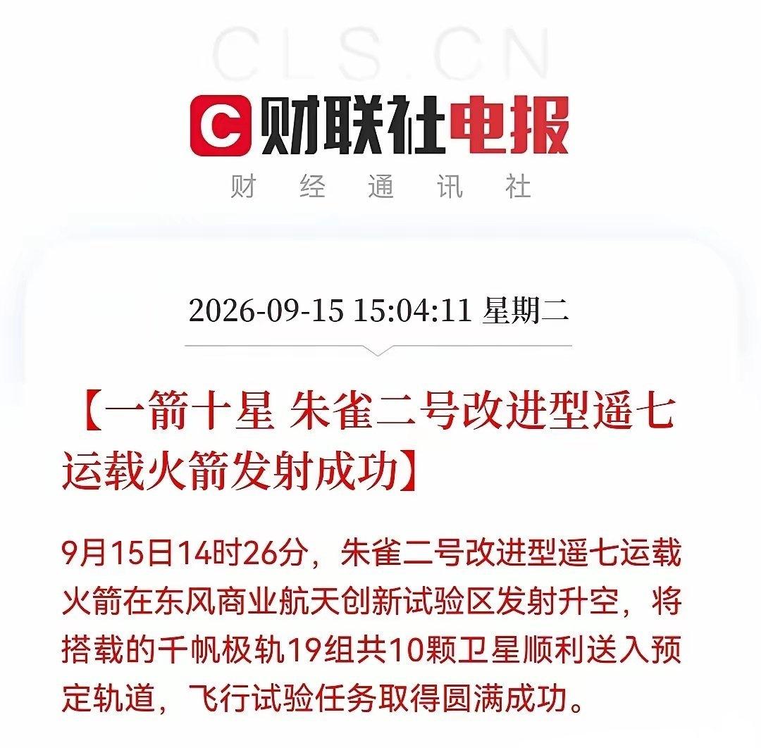 商业航天迎来催化
 
朱雀二号改进型遥七一箭十星发射圆满成功，将千帆极轨19组卫