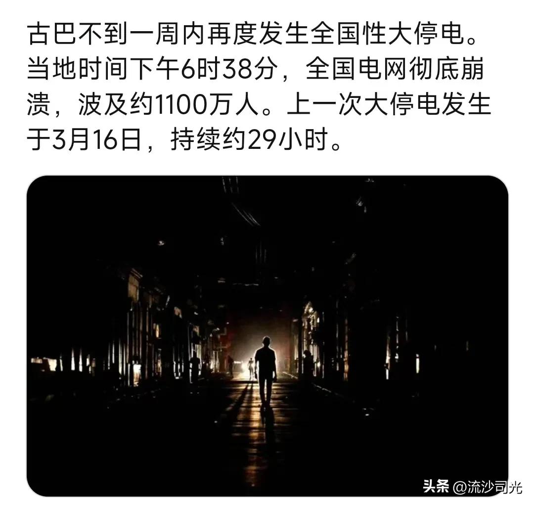古巴不到一周内再度发生全国性大停电。当地时间下午6时38分，全国电网彻底崩溃，波