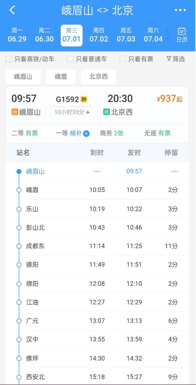 乐山人注意了！7月1日0时起，全国铁路换2026年三季度新图，乐山进京高铁有个大