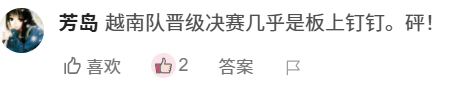 越南快讯（vnexpress）网站上的越南球迷提前开香槟了：“遇到中国队了，耶，