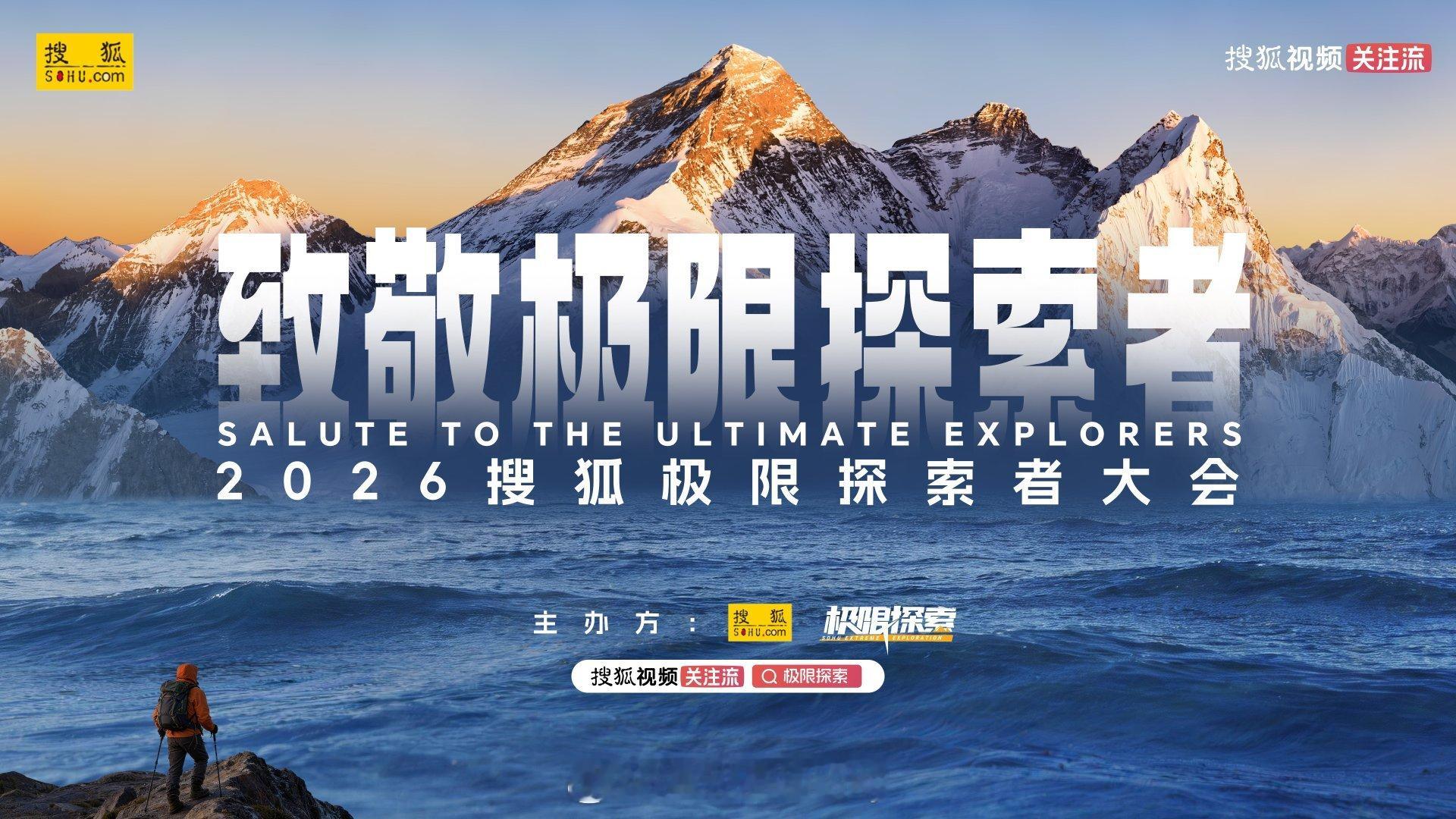 我的天！2026搜狐极限探索者大会正式官宣啦！还记得去年的嘉宾阵容超级强大，不仅