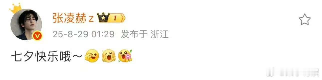 张凌赫发七夕快乐张凌赫空降超话祝七夕快乐张凌赫发七夕快乐，哇塞，[爱你][爱你]