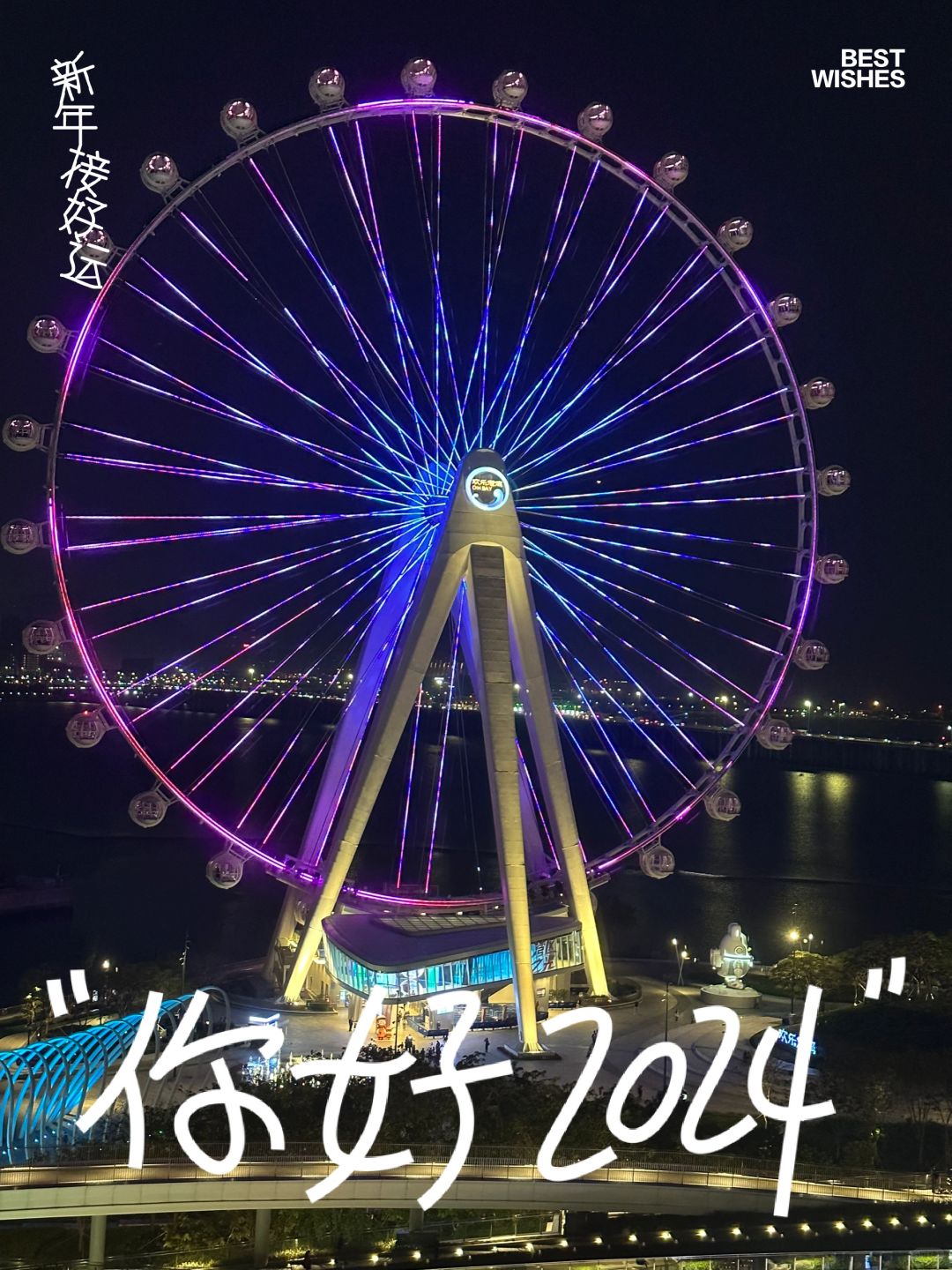 2024，好运转起来