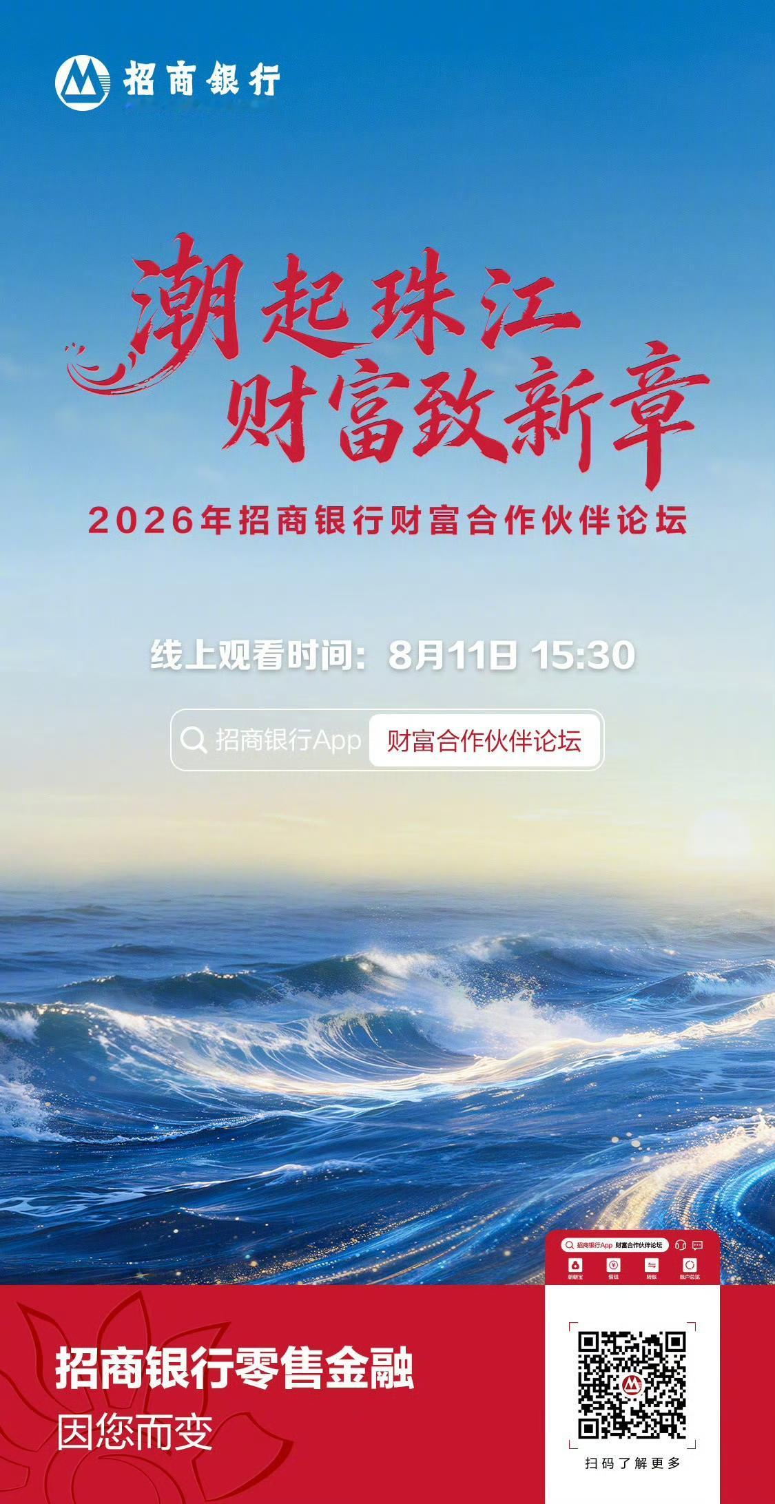 8月11日，招商银行举办“潮起珠江 财富致新章——2026财富合作伙伴论坛”，8