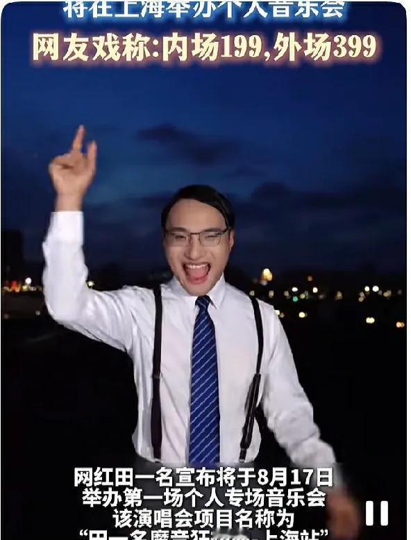 这是今年第三个网红开演唱会,前两个都塌房了，这个会不会也重蹈覆辙啊。

油腻男居