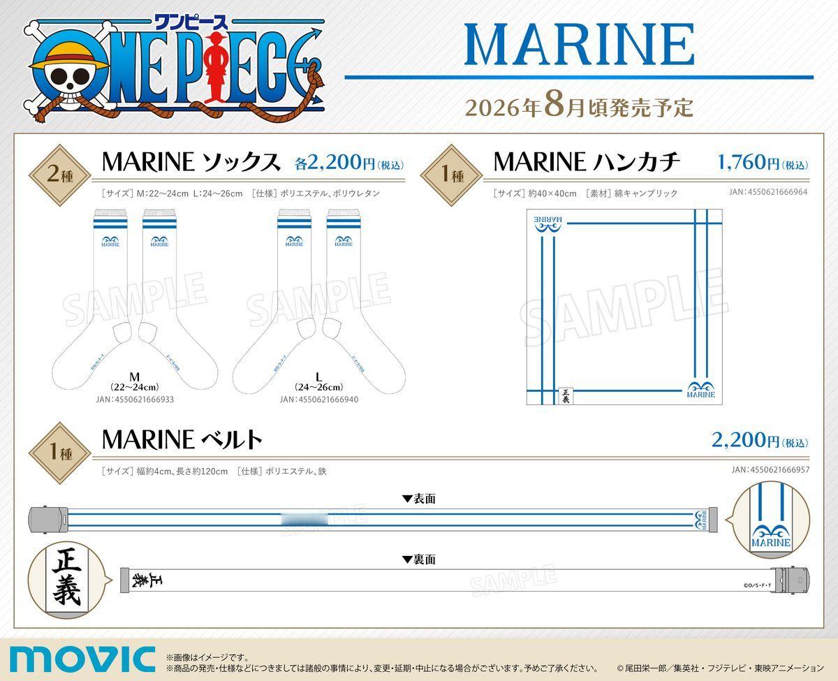 海贼王周边 官方公布以海军“MARINE”与“正义”为主题的最新海贼王服饰杂货。