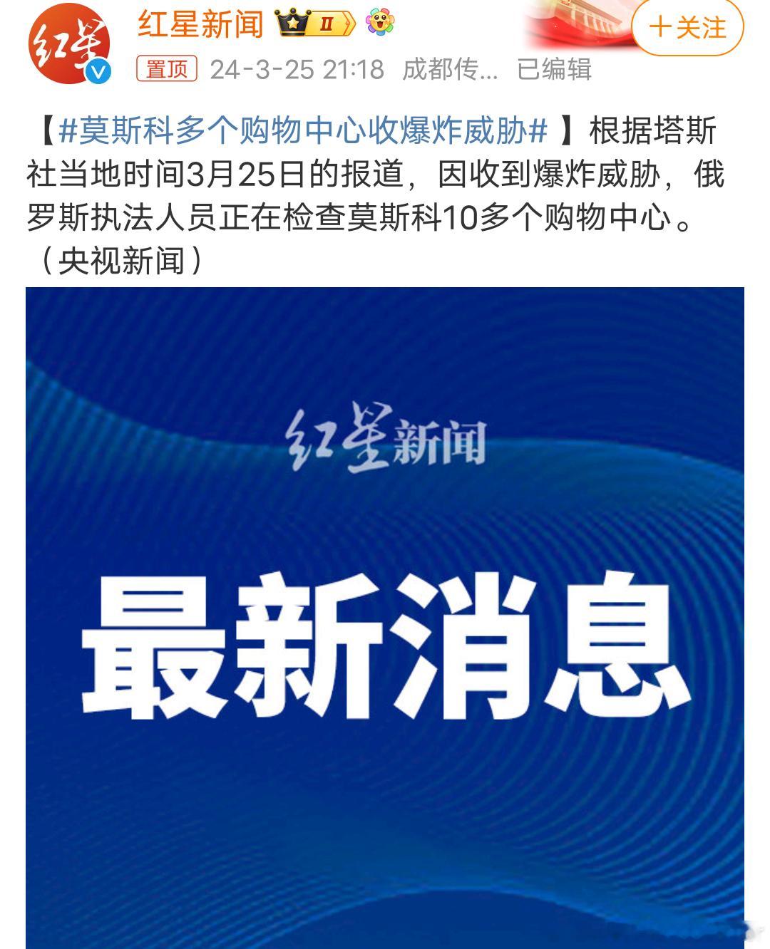 #莫斯科多个购物中心收爆炸威胁# 梅西粉丝到底想干嘛 ​​​
