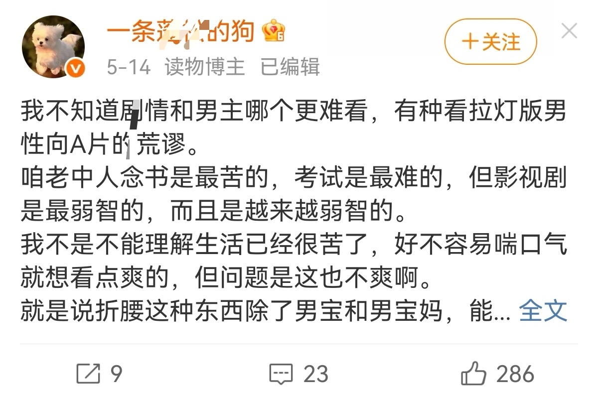 一大早刷到这种勾登西的微博真是晦气…因为它不爱看所以就骂爱看折腰的人是狗？除了演