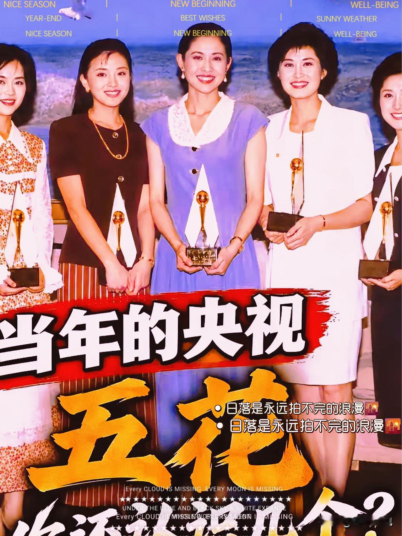 当年的“央视五花”你还认得几个？随着敬一丹离开，再翻看这张老照片，心底会生出一种
