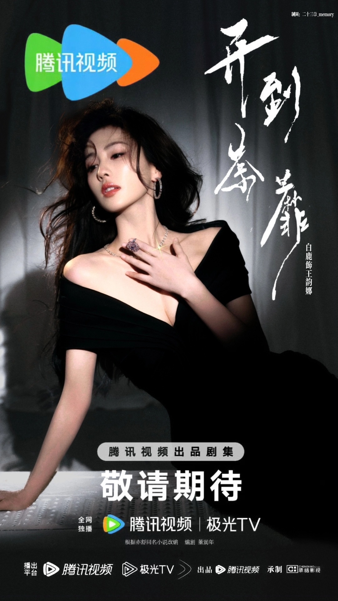 开到荼蘼官宣节奏期待白鹿王韵娜 