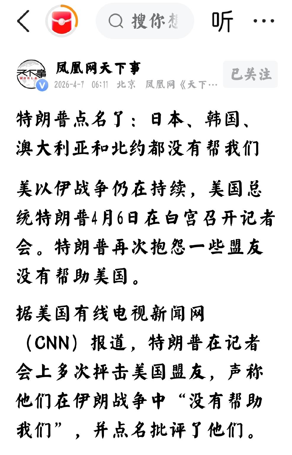 2026年4月7日，凤凰网天下事发文：“特朗普点名了日本，韩国，澳大利亚和北约，