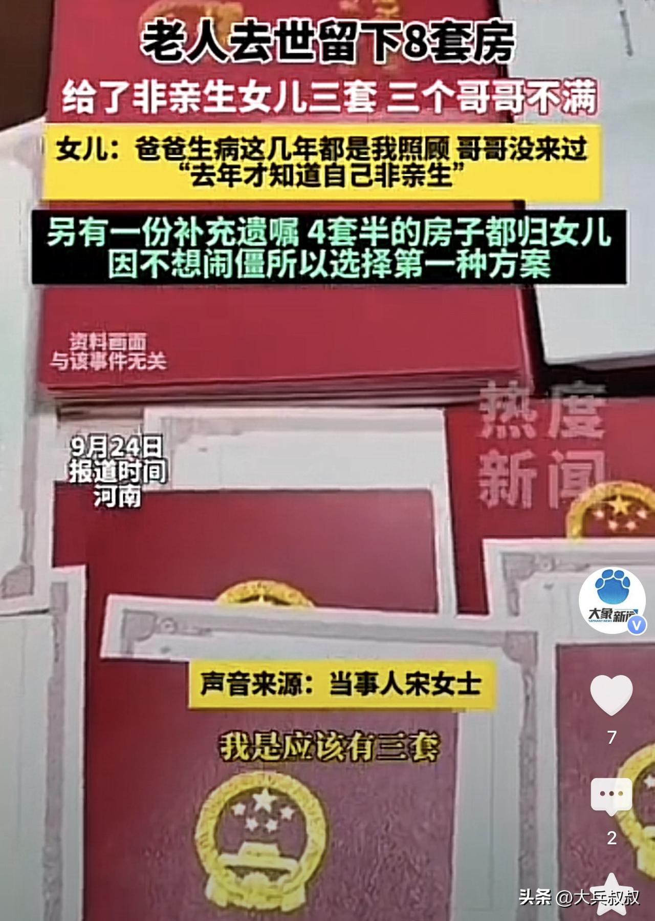 河南安阳，一女子父亲因病去世留下了8套房子，父亲去世前留下两份遗嘱，按照第一份女