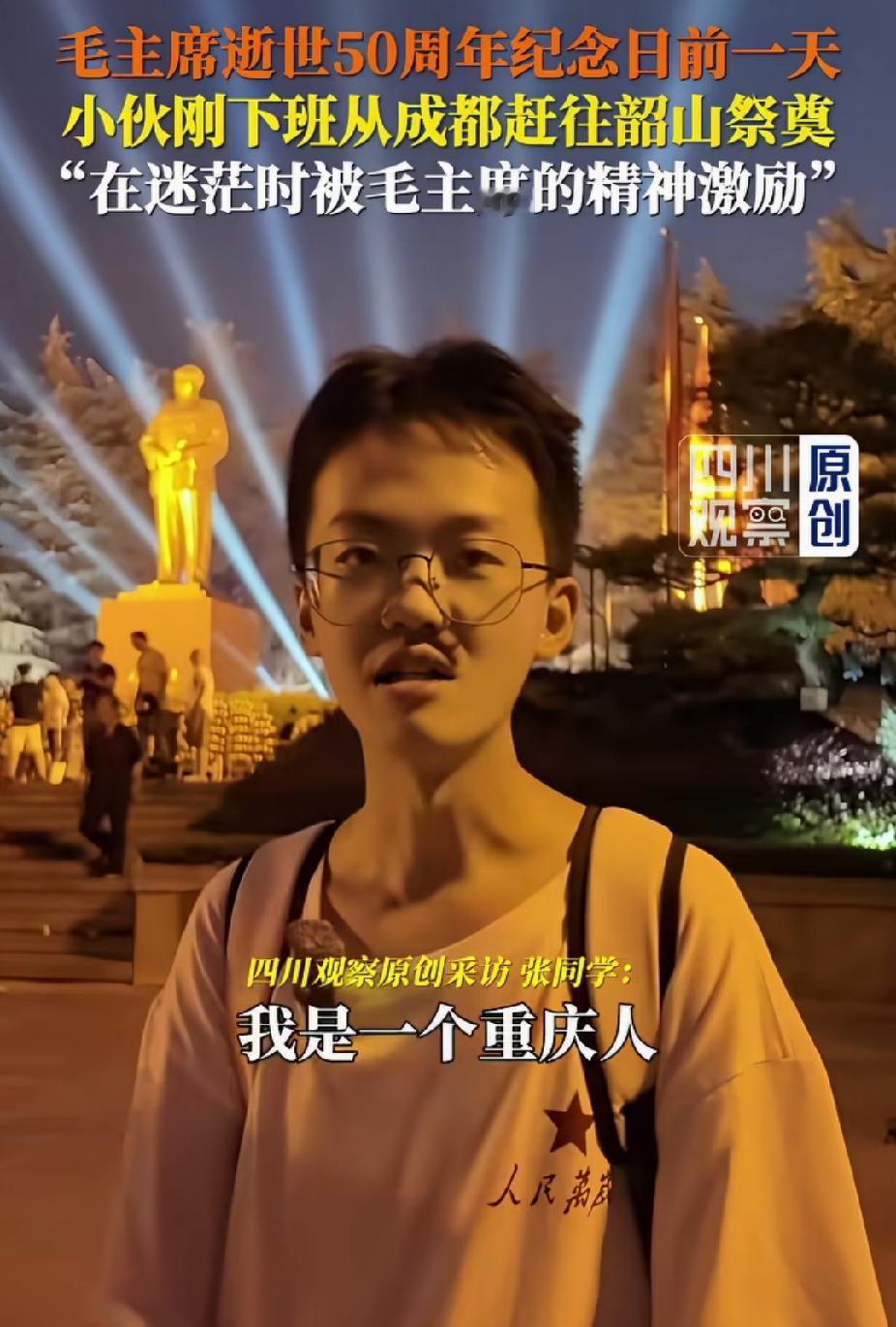 小伙子在成都上班，没想到，他刚下夜班就赶去韶山祭奠毛主席。他说: “在迷茫的时候