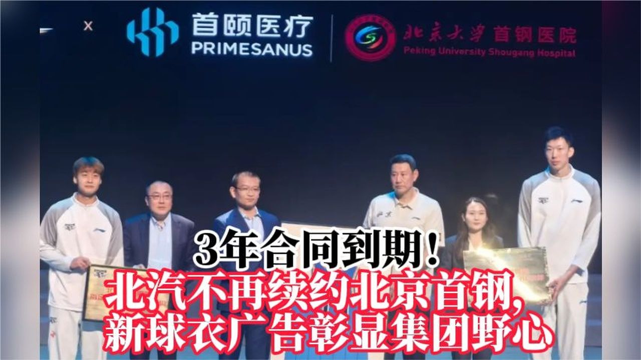 3年合同到期！北汽不再续约北京首钢，新球衣广告彰显集团野心