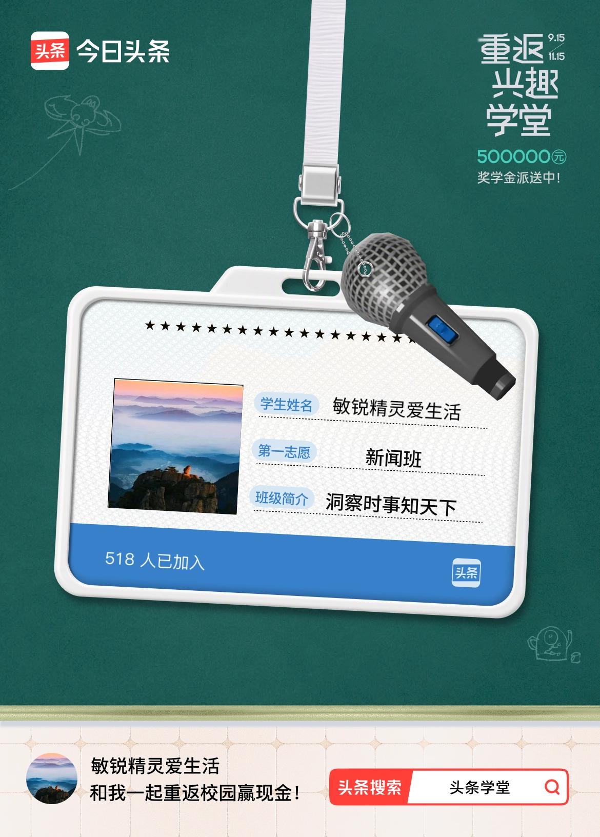 重返学堂·瓜分50万万众期待的头条学堂终于开学了！我已填报第一志愿：新闻班～戳这