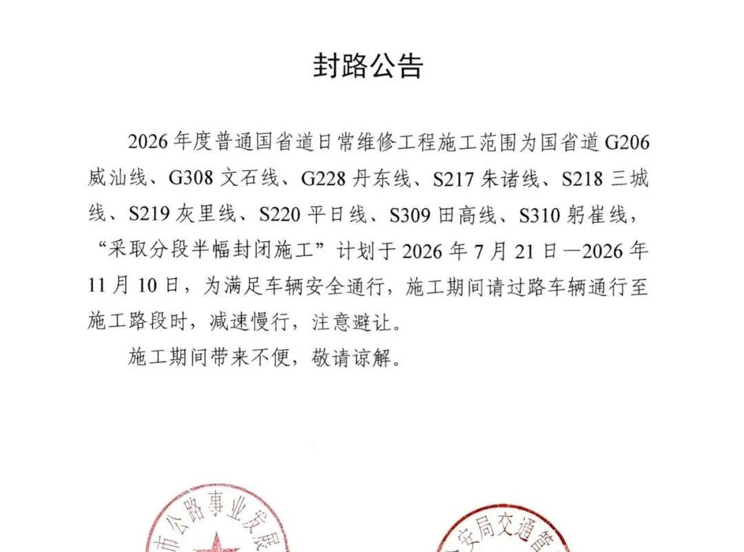 青岛平度市将开展辖区内2026年度普通国省道日常维修工程，施工期间将实施占路作业