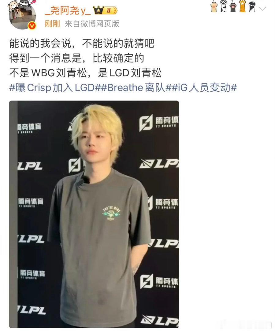 曝：能说的我会说，不能说的就猜吧。得到一个消息是，比较确定的。不是WBG刘青松，