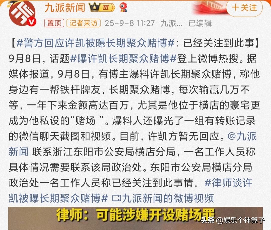 警方已经关注，许凯这回算是踢到铁板上了……

9月8日，演员许凯上了热搜，前段时