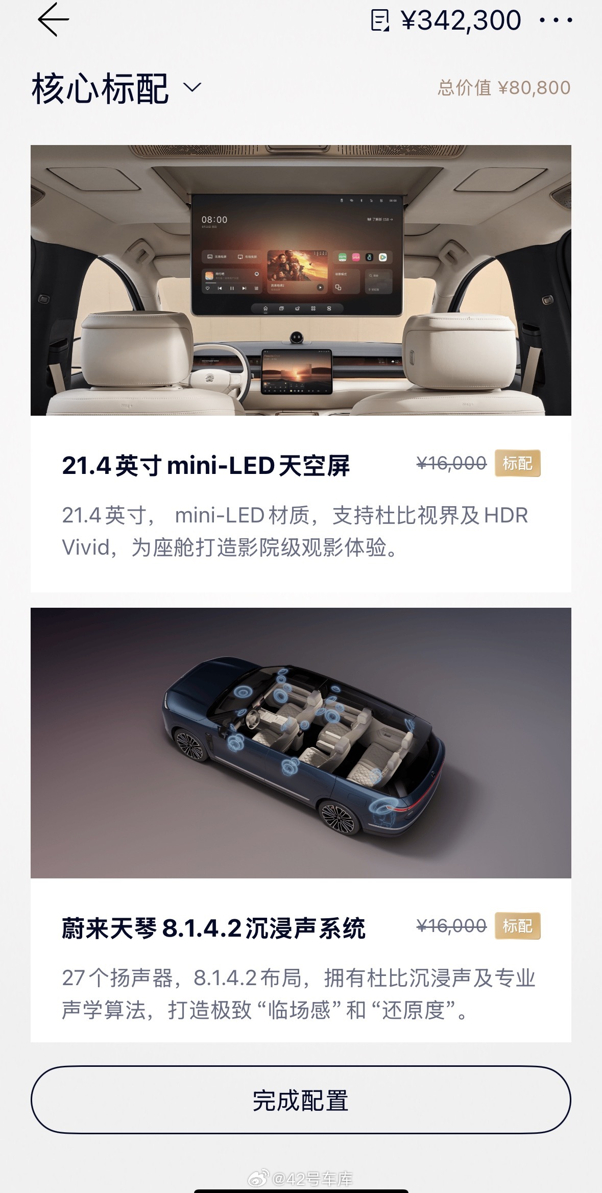蔚来 ES8 今天开启选配，最后一页送这么多配置，看着真舒服[二哈]42how新