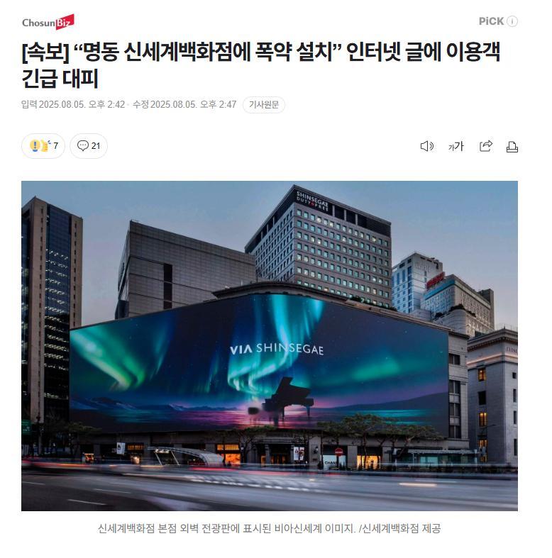 【韩国首尔明洞新世界百货遭炸弹威胁，警方紧急疏散全部顾客员工】海外新鲜事热点现场