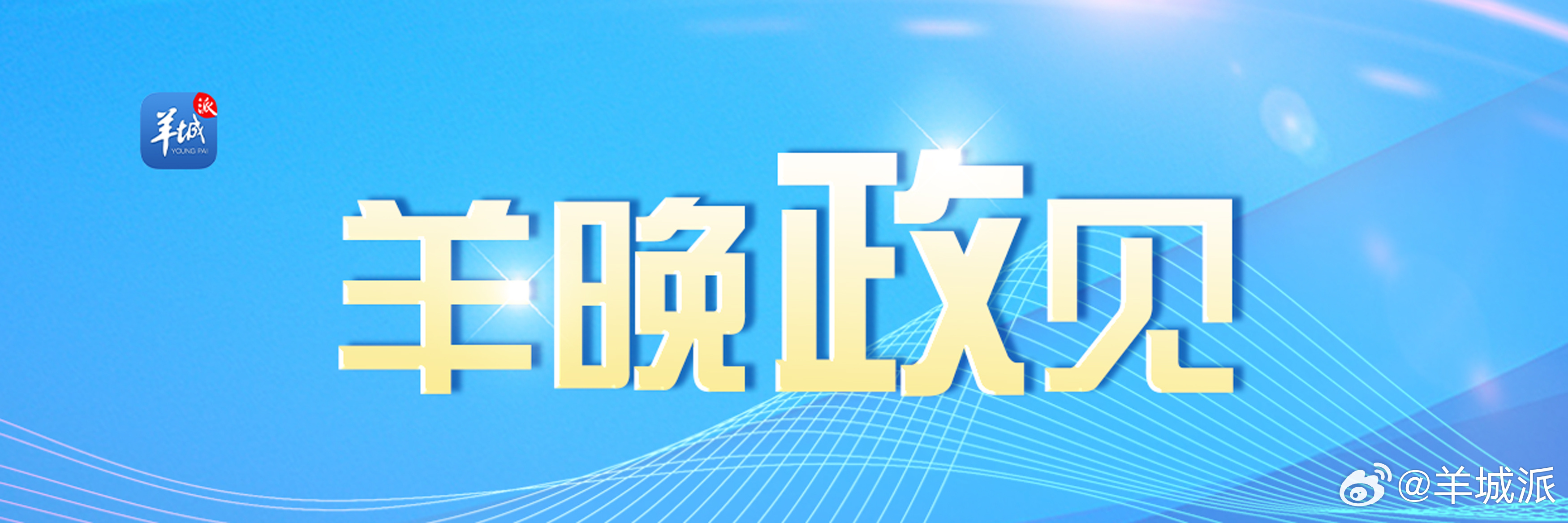 【新中国第二部以“法典”命名的法律正式提上立法议程｜羊晚政见】昨日（5月8日），