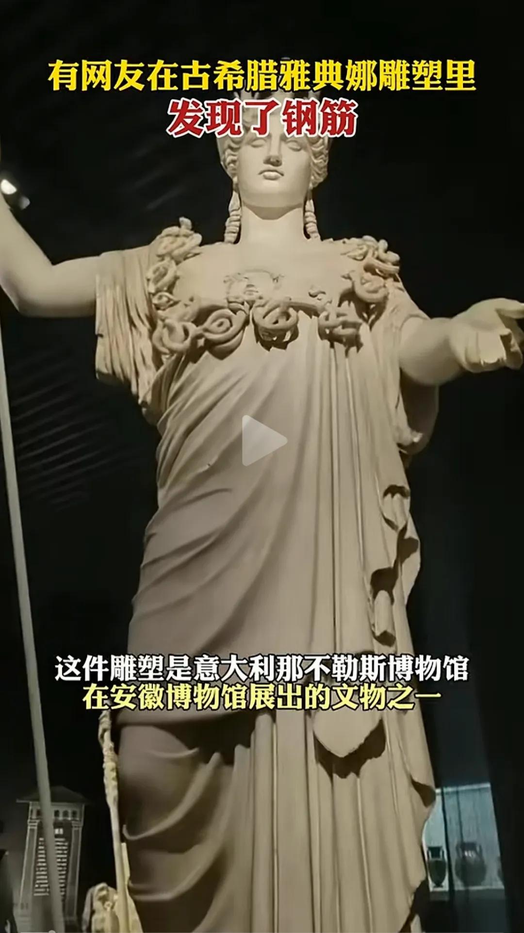 大理石雕塑里面有钢筋很奇怪吗？
有“西方伪史论者”说希腊的雅典娜雕塑里面发现了钢