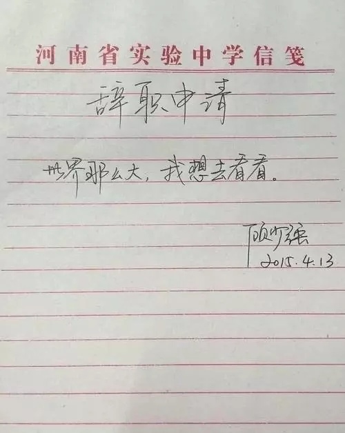 10年前很轰动的辞职信，女老师放弃编制工作辞职去旅行。 ​​​