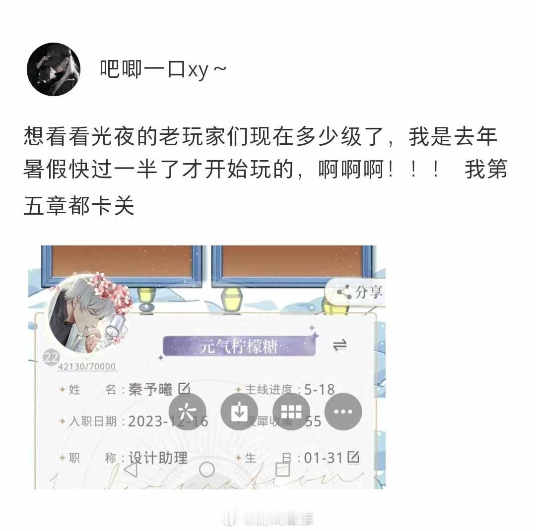 想看看光夜的老玩家们现在多少级了？#光与夜之恋# ​​​