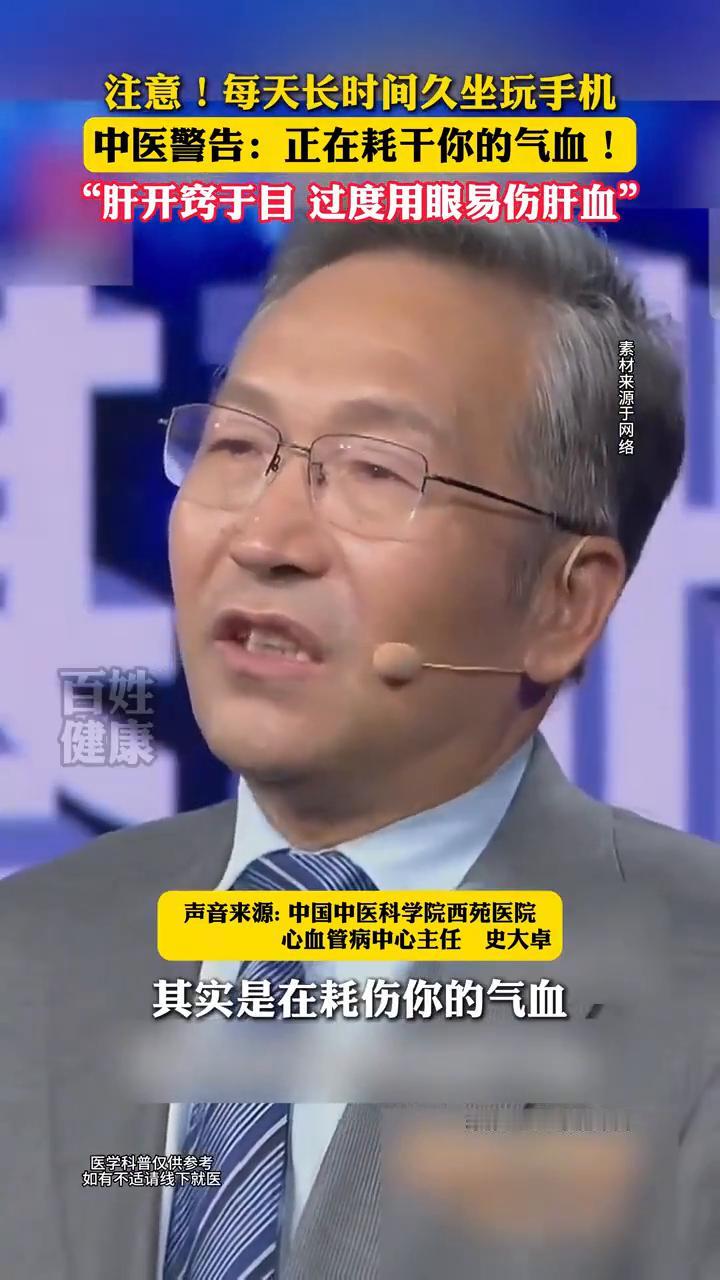 每天长时间坐着玩手机其实是在耗气血。
中国中医科学院西苑医院心血管病中心主任史大