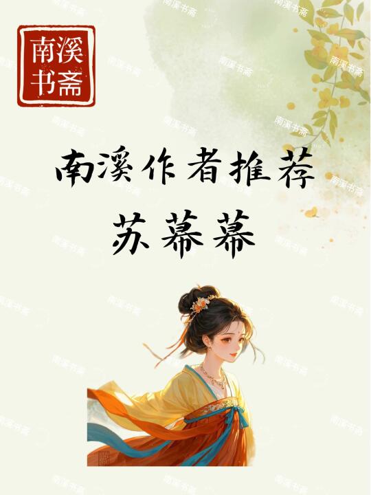 苏幕幕古言合集📖先婚后爱+追妻+强制爱‼️