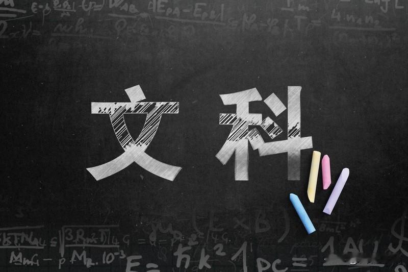 我认为文科