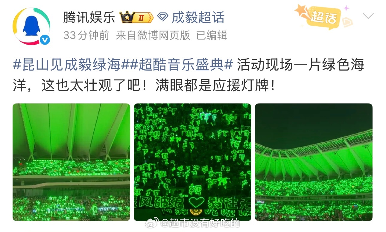 优酷音乐盛典 腾讯娱乐哈哈绿海确实好漂亮，等今晚成毅舞台出来估计现场会更震撼网页