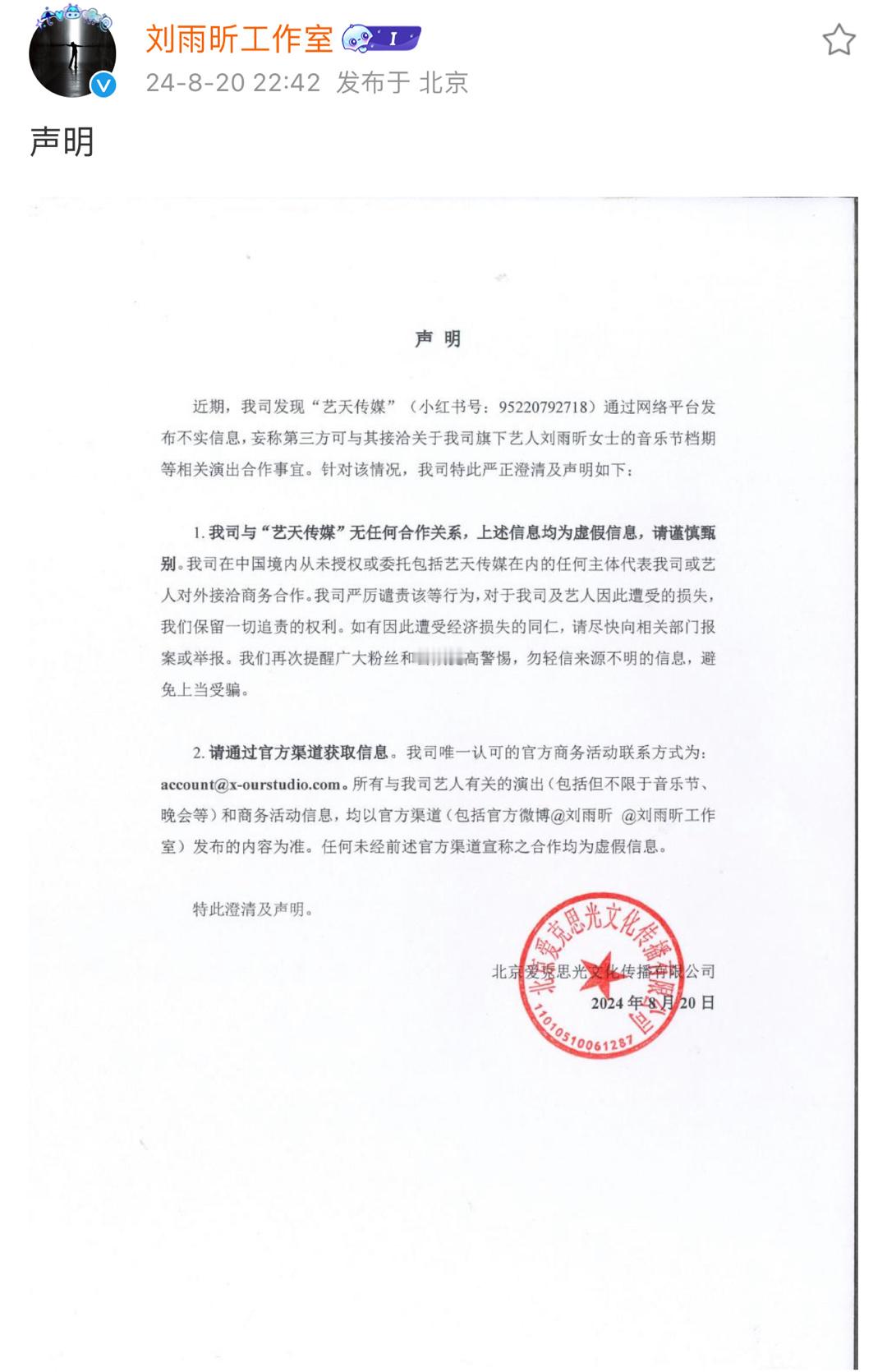 刘雨昕工作室声明！关于刘雨昕音乐节档期等相关演出合作事宜接洽并未授权，均为虚假信