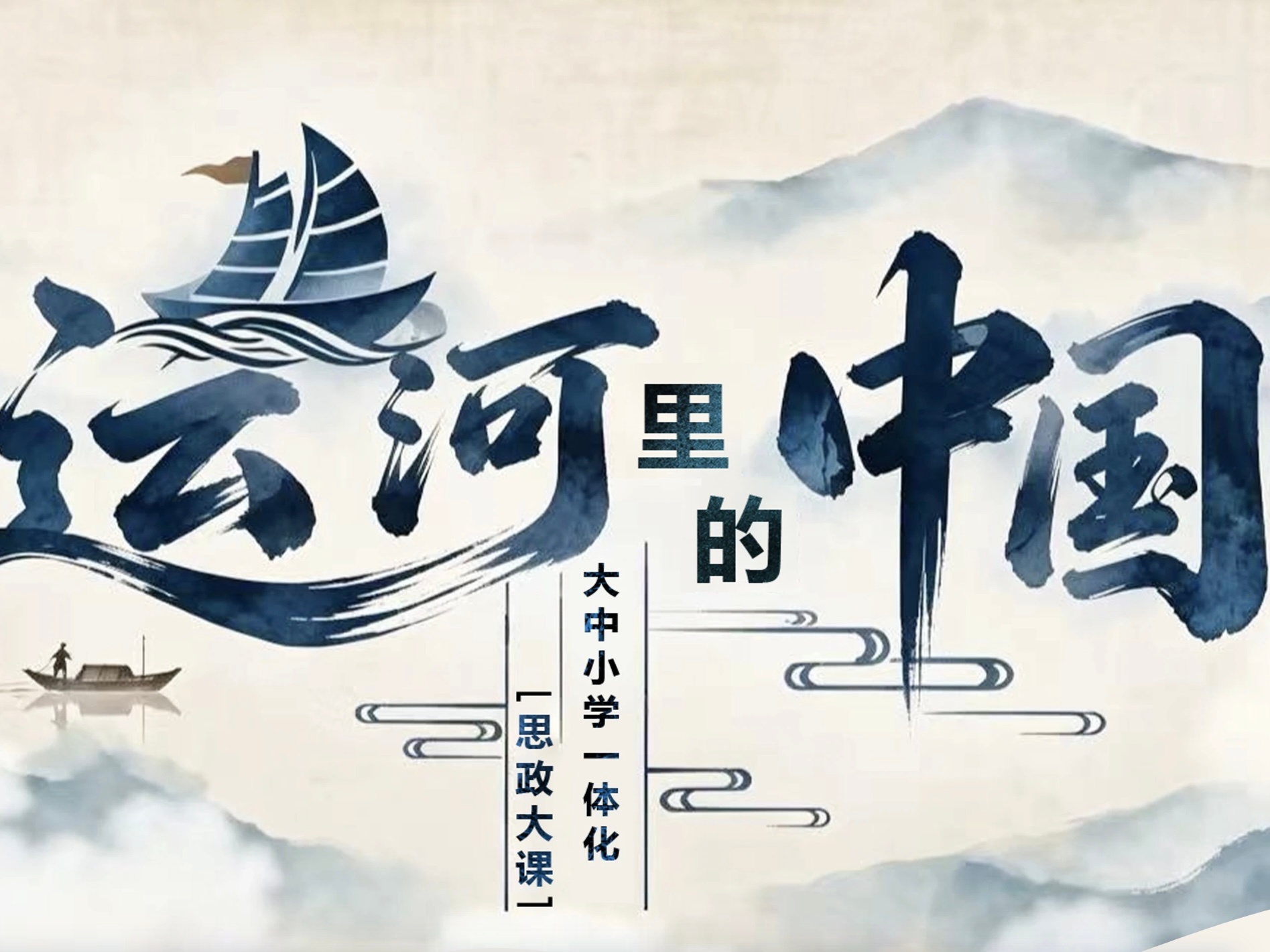 乔伊生活 今天，“运河里的中国”大中小学一体化“思政大课”开播，我和学生一起观看