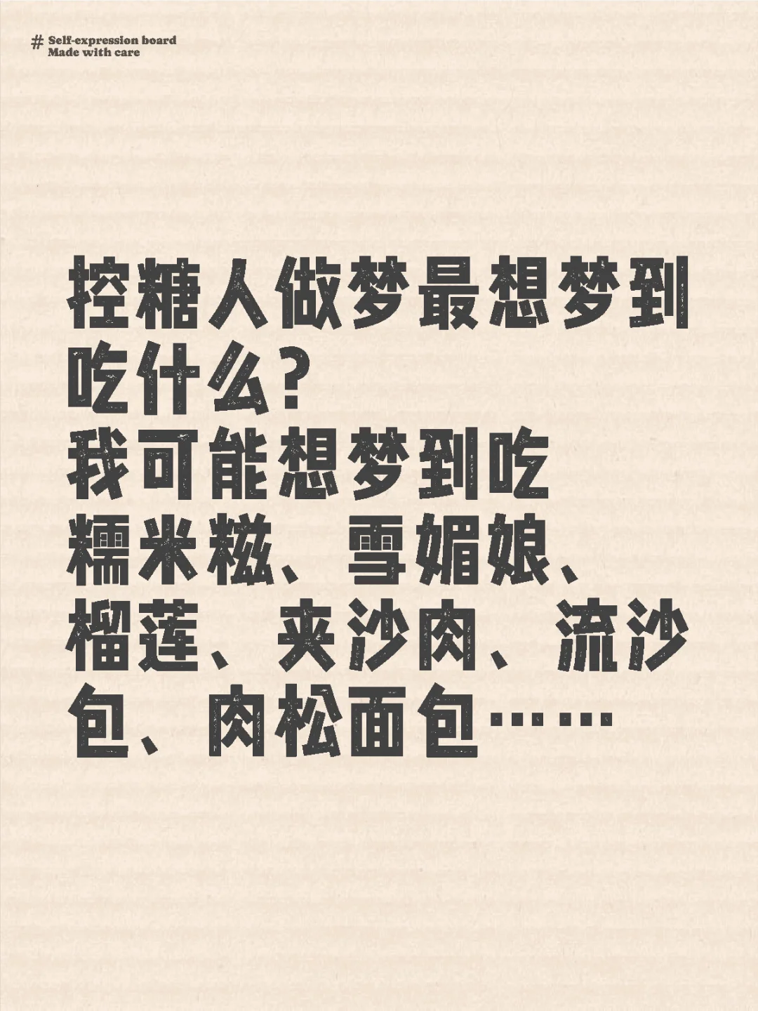 控糖人做梦最想吃什么？