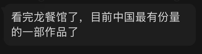 群友对龙餐馆的评价 