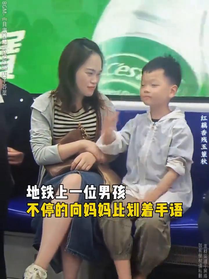 云栖绘梦。
地铁上一位男孩不停的向妈妈比划着手语，起初以为男孩是聋哑人，但实际上