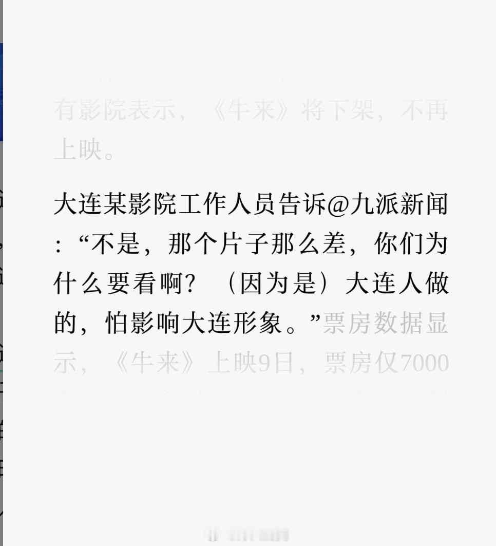 大连影院工作人员说：「《牛来》将下架，不再上映。」具体：「（因为是）大连人做的，