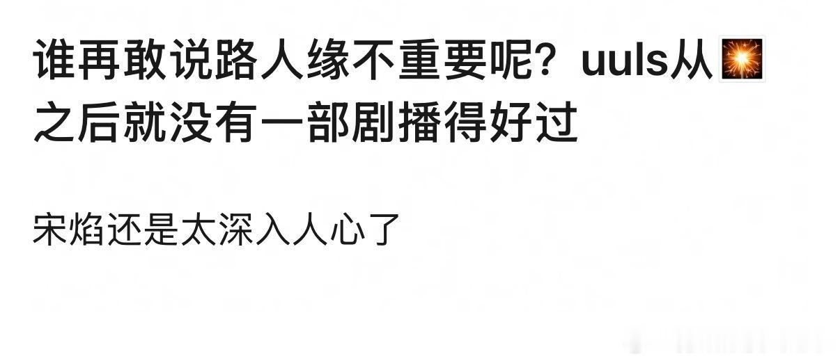 真的诶宋焰之后好像每部都扑了 