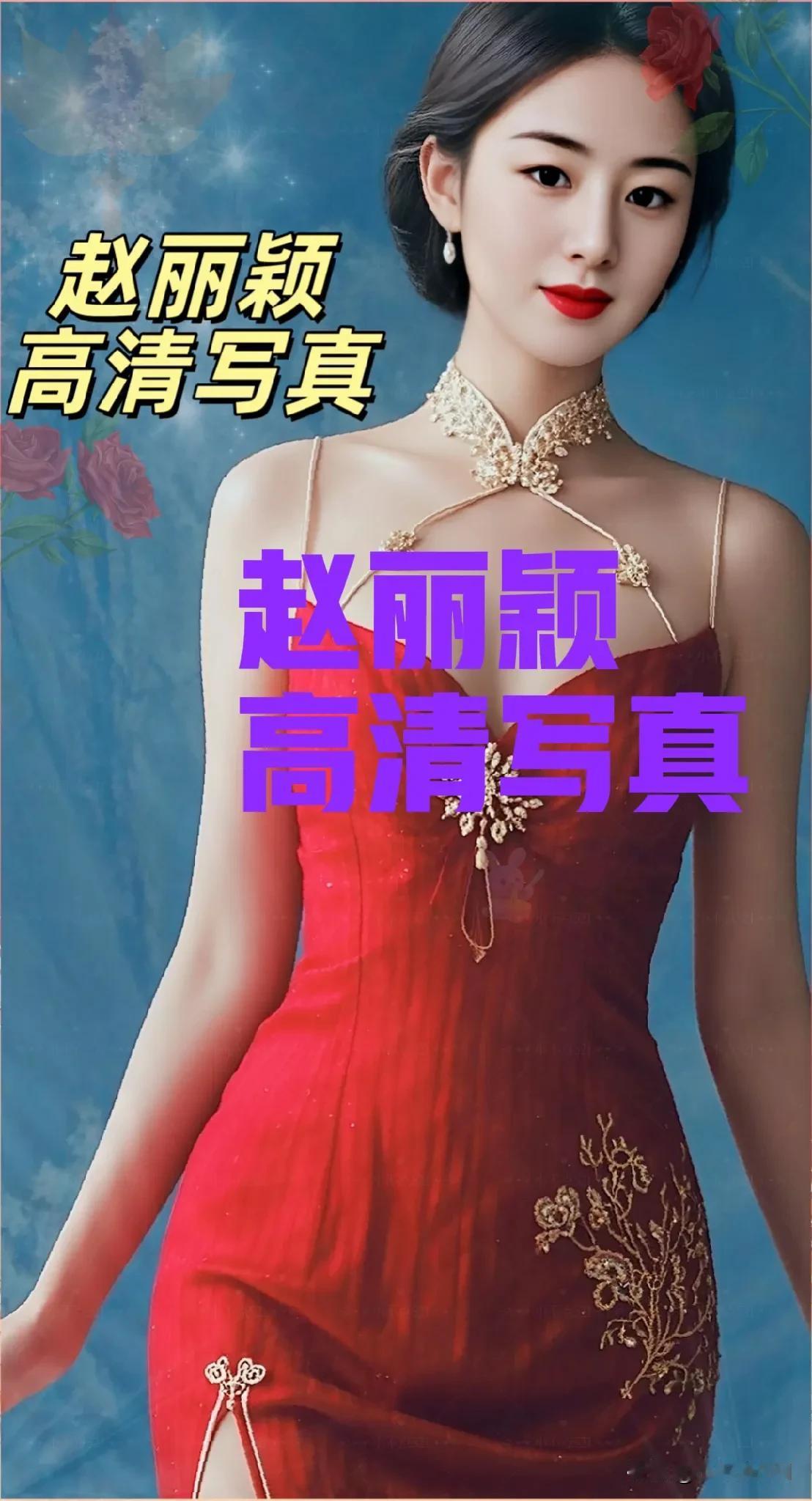 赵丽颖身着红色礼服性感妩媚让人眼前一亮，赵丽颖的时尚表现力越来越强了，每次出场都