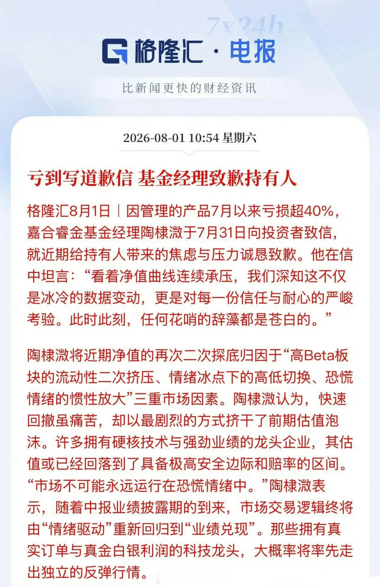 因产品7月以来亏损超40%，基金经理向投资人发道歉信