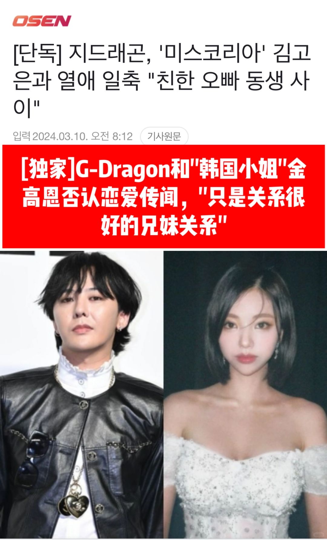 🔥独家｜GD权志龙和韩国小姐金高恩否认恋爱