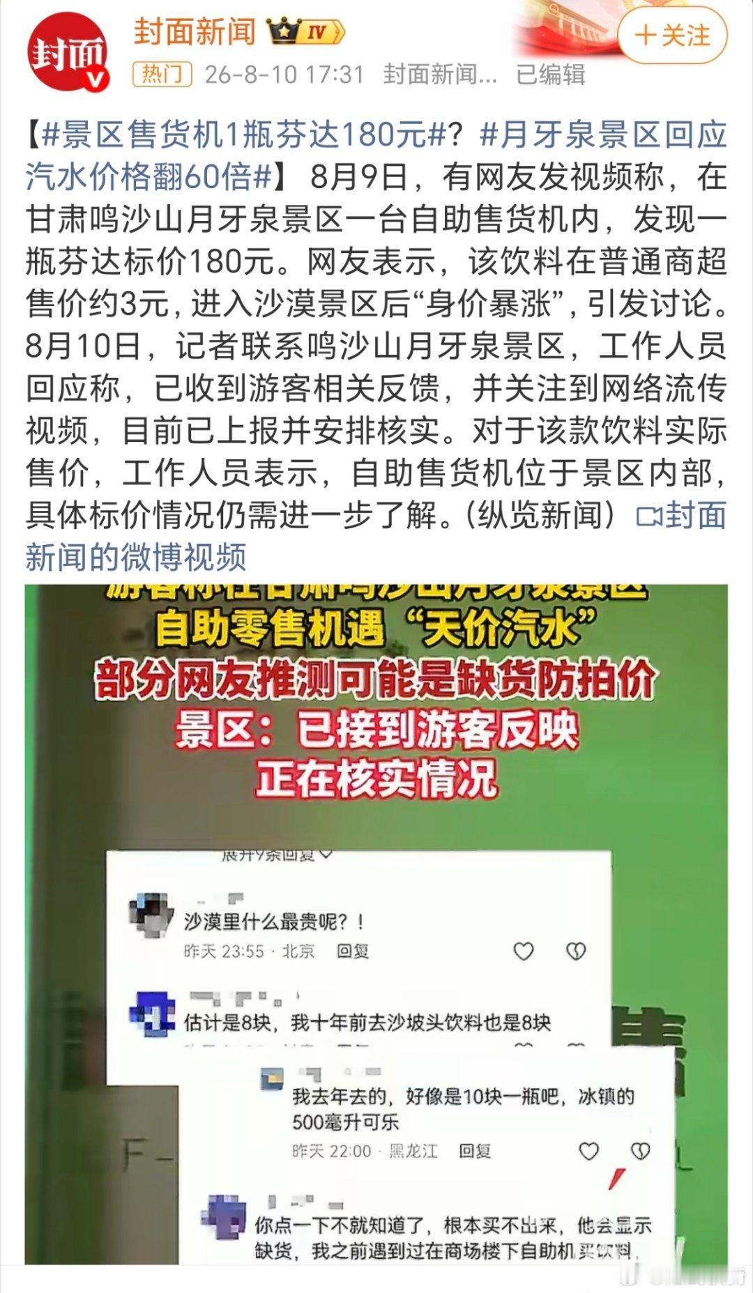 月牙泉景区一瓶汽水180元？不会是机器出问题闹乌龙了吧。这年头，哪个景区敢这么狮