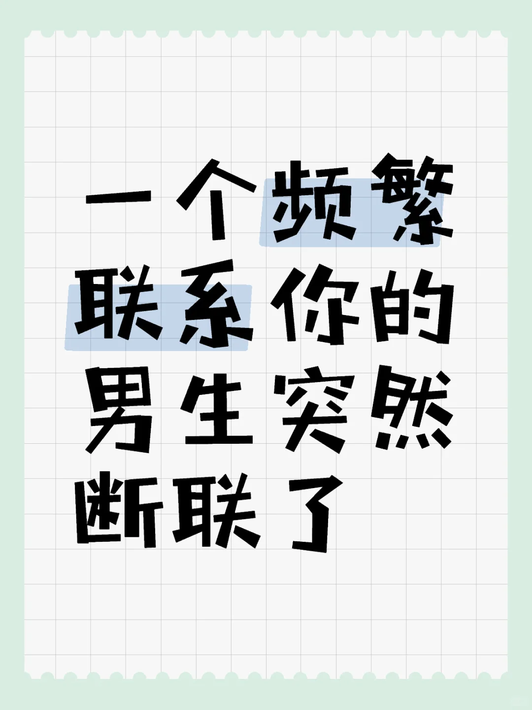 一个频繁联系你的男生突然断联了