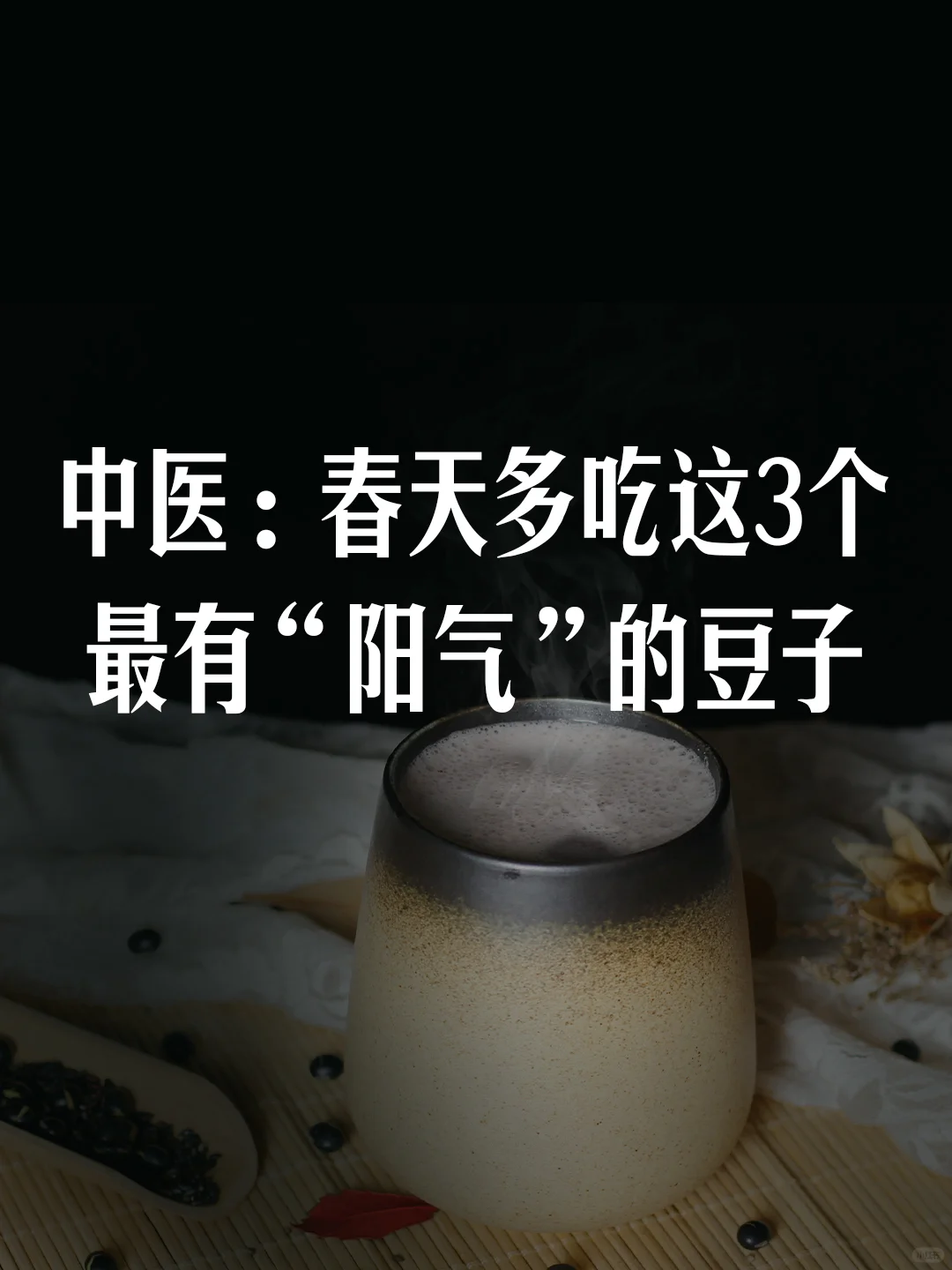 中医：春天多吃这3个最有“阳气”的豆子